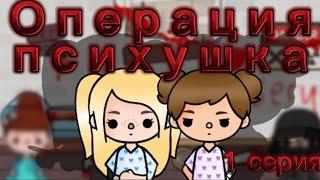 Операция психушка – тока бока сериал|| only toca