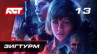 Прохождение Wolfenstein: Youngblood — Часть 13: Зигтурм / Босс: Лотар Брандт [ФИНАЛ]