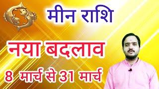 मीन राशि 8 मार्च से "नया बदलाव" Meen Rashi Rashifal March 2025 , Pisces Horoscope