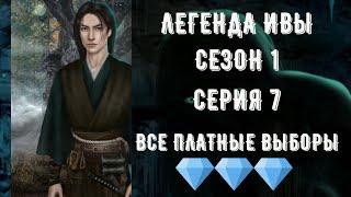 Легенда Ивы. Серия 7. Сезон 1. все платные выборы. клуб романтики.