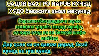 АЛЛОХ ФИЛОВУ ТИЧОРАТРО МЕКУНАД, ТАН САЛОМ АЗ КАРЗ ОЗОД АСТ