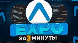 EXPO за 3 минуты: Создаем Универсальные Приложения