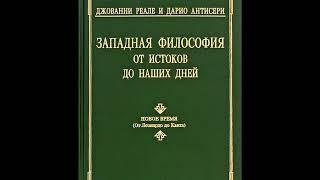 Часть 6. РАЗВИТИЕ ЭМПИРИЗМА.Глава 14.ДЭВИД ЮМ И ИРРАЦИОНАЛИСТИЧЕСКИЙ ЭПИЛОГ ЭМПИРИЗМА