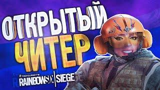 ОТКРЫТЫЙ ЧИТЕР | Rainbow Six Siege