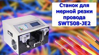 Резка зачистка ПВС 3 0,75 Станок SWT 508 JE-2 (часть 1)