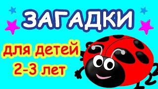 Загадки для малышей 2-3 лет   Развивающие мультфильмы