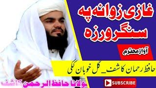 Hafiz Rahman Kashif &Gullhoban kaki/pashto nazam Hafiz Rahman Kashif#islamic channel