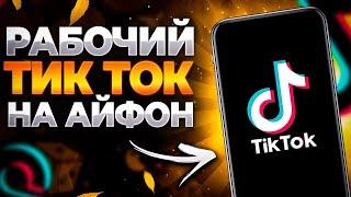 Как скачать Новый ТикТок на Айфон, Как загружать видео в ТикТок