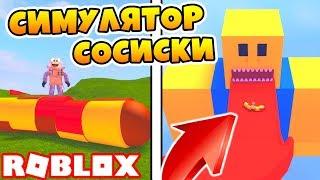 СИМУЛЯТОР СОСИСКИ! НАКОРМИЛ ГИГАНТСКОГО НУБА СОСИСКОЙ ROBLOX SIMULATOR