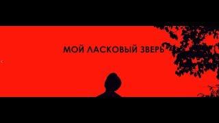 Fanfic-teaser | мой ласковый зверь | BTS | +18 | Слеш | AU!TokyoGhoul