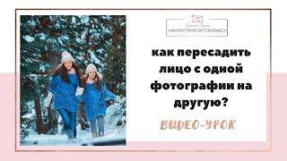 Урок фотошоп:  как лицо с одной фотографии вставить на другую?  Клонирование