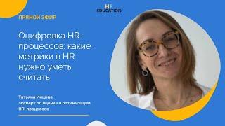 Оцифровка HR-процессов: какие метрики в HR нужно уметь считать