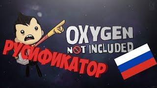 oxygen not included русификатор Steam (самый лёгкий способ)