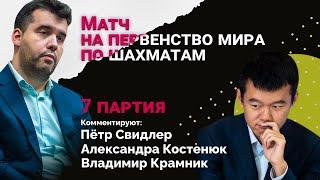 МАТЧ НА ПЕРВЕНСТВО МИРА: НЕПОМНЯЩИЙ - ЛИЖЭНЬ | 7 партия |  Крамник, Костенюк ️ Lichess.org [RU]