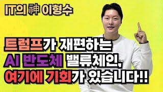 트럼프가 재편하는 AI 반도체 밸류체인, 여기에 기회가 있습니다!!