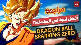 مراجعة لعبة Dragon ball Sparking Zero