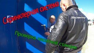 Спринклерная система, проверка насосной станции. Остаповский проезд.
