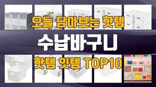 수납바구니 TOP10 가성비템 강력추천!!