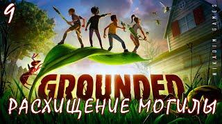  Прохождение GROUNDED: Чип БУРГЛА Расхищение Могилы