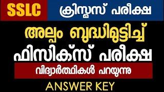 ബുദ്ധിമുട്ടിച്ച്  PHYSICS Exam | SSLC Christmas Exam | Students Opinion | Answer Key