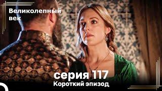 Короткий эпизод 117 | Велaиколепный Век