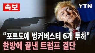 [속보] 트럼프 "미국, 이란 핵시설 3곳 정밀 타격"…포르도 핵시설에 벙커버스터 6개 투하 / YTN