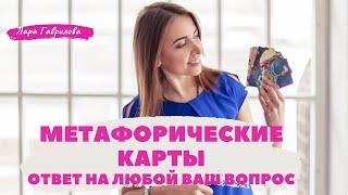 Как найти ответ на любой свой вопрос? Метафорические карты, МАК, метафорические ассоциативные карты