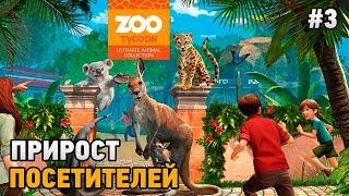 Zoo Tycoon: Ultimate Animal Collection #3 Прирост посетителей