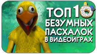 Топ-10 СМЕШНЫХ пасхалок в видеоиграх ( Пасхалки / Easter eggs )