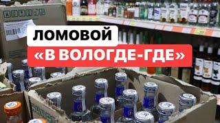 ЛОМОВОЙ - В Вологде-Где