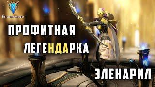 RAID: Shadow Legends | ПРОФИТНАЯ ЛЕГЕНДАРКА НА СТАРТЕ | ЭЛЕНАРИЛ | ТЫ В ВООБЩЕ В СЕБЕ ?