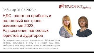 Бесплатный вебинар НДС налог на прибыль и налоговый контроль изменения 2023  Разъяснения налоговых ю