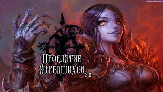 ПРОКЛЯТИЕ ОТРЕКШИХСЯ 3.0! - НЕМИЛОСТЬ! - ДОП КАМПАНИЯ! (Warcraft III: The Frozen Throne)#3