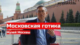 Московская готика. Экскурсия Вячеслава Дубынина