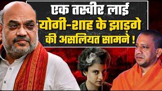 एक फोटो लायी  YOGI SHAH के झड़गे की असलियत सामने | Bahraich NSA| Kangana Ranaut & Emergency