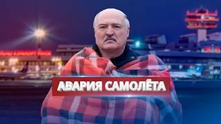 Авария самолёта Лукашенко / ЧП на борту?