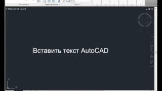 Вставить текст AutoCAD