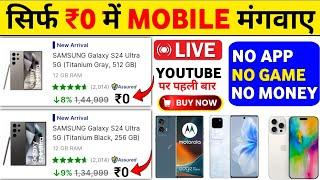 ये दिवाली ₹0 Mobile मंगाए फ्री | Dhamaka Offer Flipkart Se Free Me Mobile Kaise Kharide 2024 |