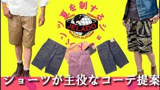 夏の主役！JELADOのオススメショーツコーディネート紹介！！#JELADO　＃ジェラード　#REDWING　#LASTRESORT　　#アメカジ　＃501　＃301XX　＃Levi's  ＃ショーツ