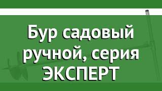 Бур садовый ручной, серия ЭКСПЕРТ (ЗУБР) обзор 39495-250 бренд ЗУБР производитель Зубр ОВК (Россия)