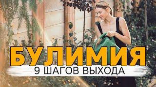 Булимия. 9 шагов выхода из булимии. Пошаговая инструкция. Ольга Еременко