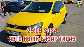 Авто көлік базар Тараз 29.09.2024 Авто рынок Тараз с пробегом