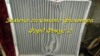 Замена салонного фильтра . Форд Фокус 2 ( Ford Focus )