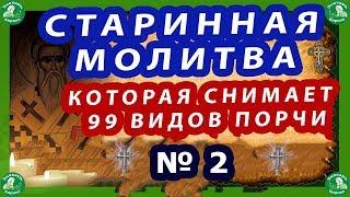 СТАРИННАЯ МОЛИТВА КОТОРАЯ СНИМАЕТ 99 ВИДОВ ПОРЧИ № 2 | ЗНАХАРЬ-КИРИЛЛ.