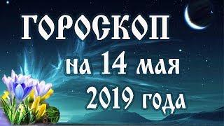 Гороскоп на сегодня 14 мая 2019 года  Астрологический прогноз каждому знаку зодиака