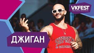 Джиган. Live на VK FEST 2018