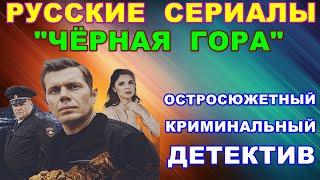 Русские сериалы: Новинки-2024. Остросюжетный криминальный детектив: "Чёрная гора"