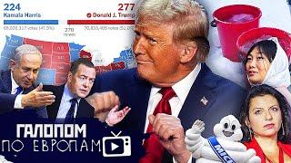 Трамп президент, Ядерная лестница, Газовый белок // Галопом по Европам #1297