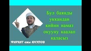 Бул баянды уккандан кийин намаз окууну каалап каласыз | ФАРХАТ ажы ЮСУПОВ | 14.06.19