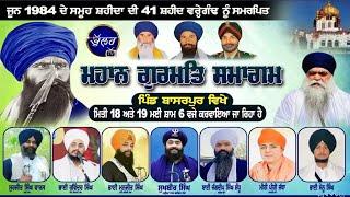 LIVE MAHAN GURMAT SAMAGAM  VILL BASSARPUR BATALA BHULLAR TV 18/5/2025